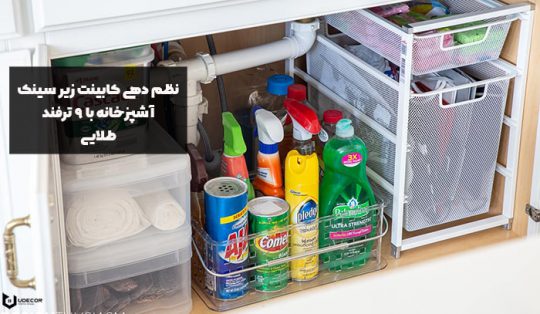 کابینت زیر سینک آشپزخانه,نظم دهی کابینت ظرفشویی